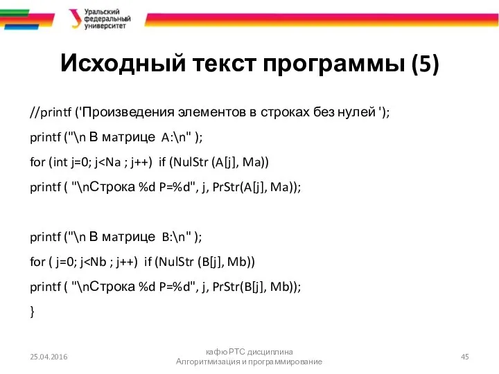 Исходный текст программы (5) //printf ('Произведения элементов в строках без нулей