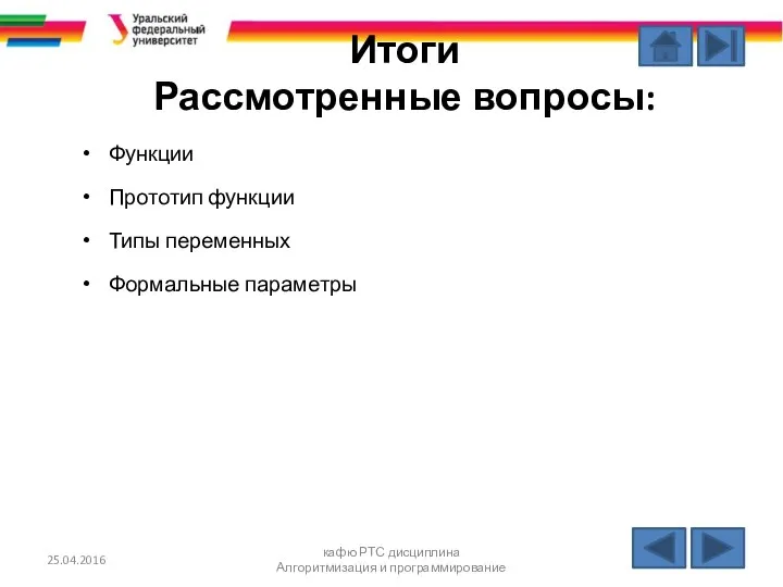 Итоги Рассмотренные вопросы: Функции Прототип функции Типы переменных Формальные параметры 25.04.2016