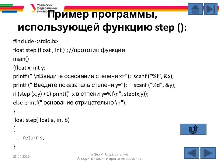 Пример программы, использующей функцию step (): #include float step (float ,