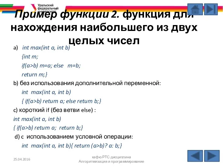 Пример функции 2. функция для нахождения наибольшего из двух целых чисел