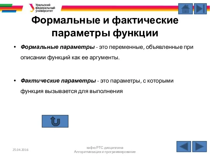 Формальные и фактические параметры функции Формальные параметры - это переменные, объявленные