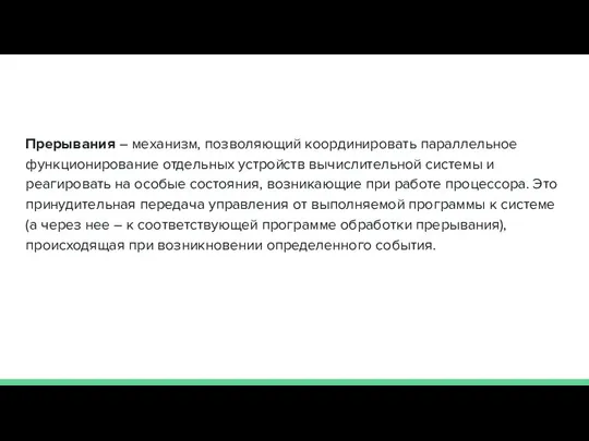 Прерывания – механизм, позволяющий координировать параллельное функционирование отдельных устройств вычислительной системы