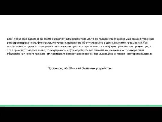 Если процессор работает по схеме с абсолютными приоритетами, то он поддерживает