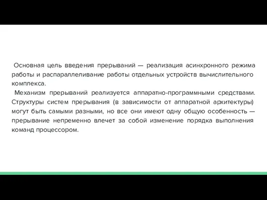 Основная цель введения прерываний — реализация асинхронного режима работы и распараллеливание