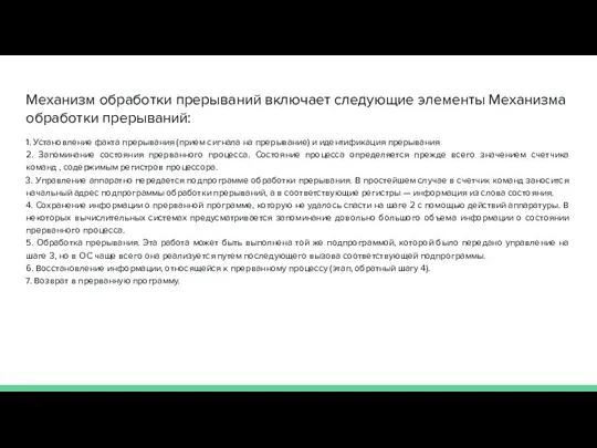 Механизм обработки прерываний включает следующие элементы Механизма обработки прерываний: 1. Установление