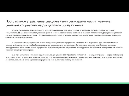 Программное управление специальными регистрами маски позволяет реализовать различные дисциплины обслужива­ния: 1.С