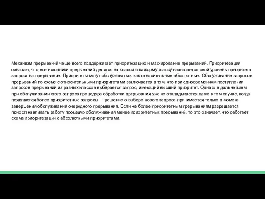 Механизм прерываний чаще всего поддерживает приоритезацию и маскирование прерываний. Приоритезация означает,