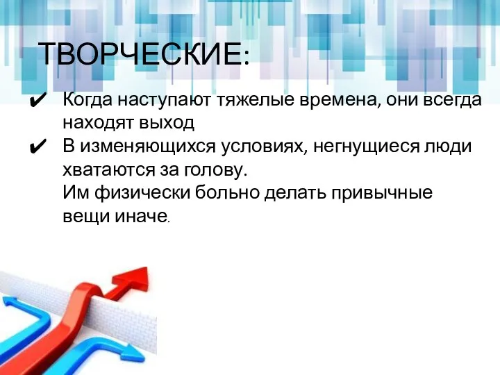 ТВОРЧЕСКИЕ: Когда наступают тяжелые времена, они всегда находят выход В изменяющихся