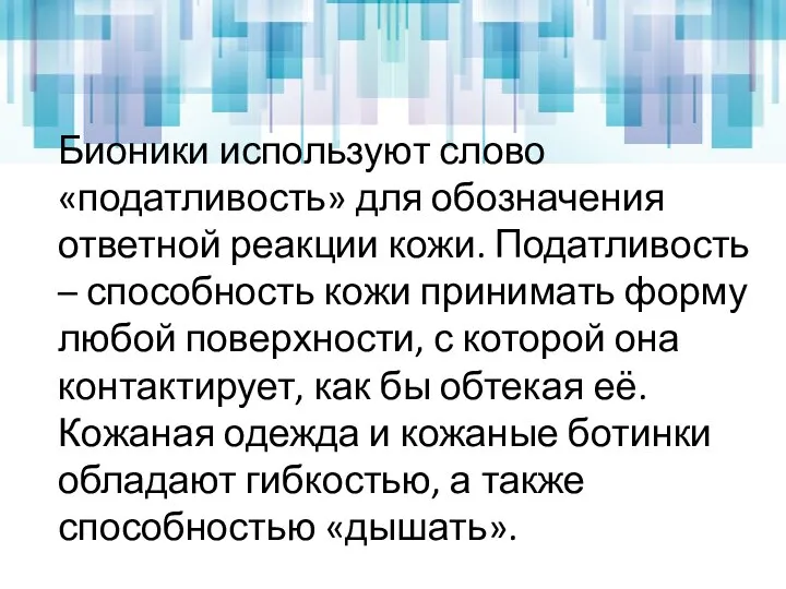 Бионики используют слово «податливость» для обозначения ответной реакции кожи. Податливость –