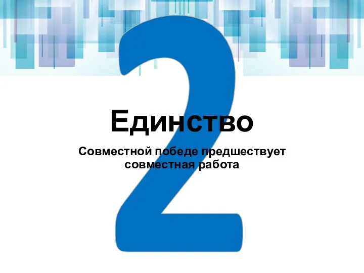 2 Единство Совместной победе предшествует совместная работа