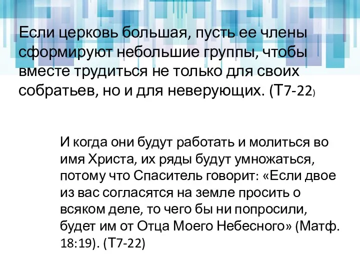 Если церковь большая, пусть ее члены сформируют небольшие группы, чтобы вместе