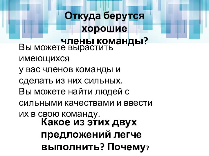 Откуда берутся хорошие члены команды? Вы можете вырастить имеющихся у вас