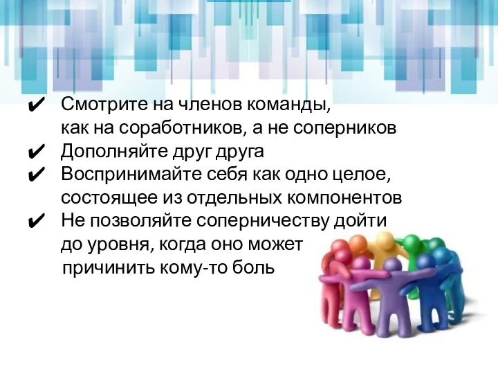 Смотрите на членов команды, как на соработников, а не соперников Дополняйте