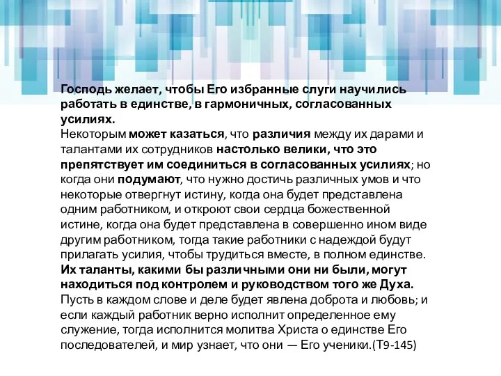 Господь желает, чтобы Его избранные слуги научились работать в единстве, в