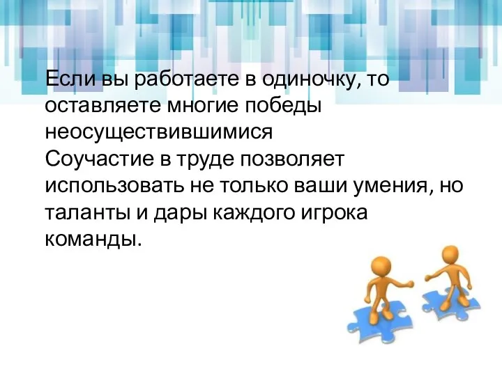 Если вы работаете в одиночку, то оставляете многие победы неосуществившимися Соучастие