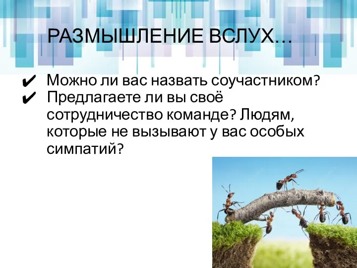 Можно ли вас назвать соучастником? Предлагаете ли вы своё сотрудничество команде?