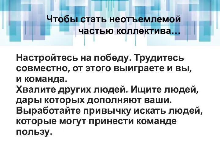 Настройтесь на победу. Трудитесь совместно, от этого выиграете и вы, и