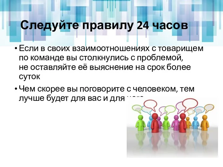 Следуйте правилу 24 часов Если в своих взаимоотношениях с товарищем по