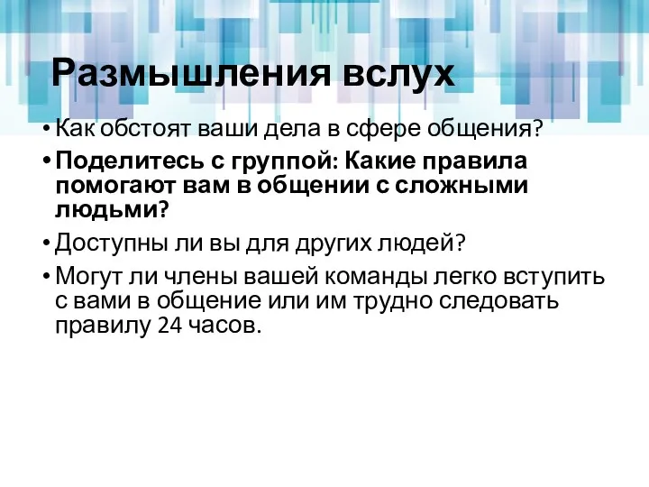 Размышления вслух Как обстоят ваши дела в сфере общения? Поделитесь с