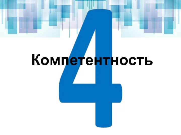 4 Компетентность