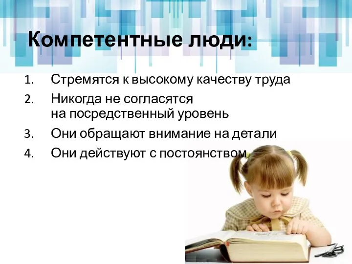 Компетентные люди: Стремятся к высокому качеству труда Никогда не согласятся на