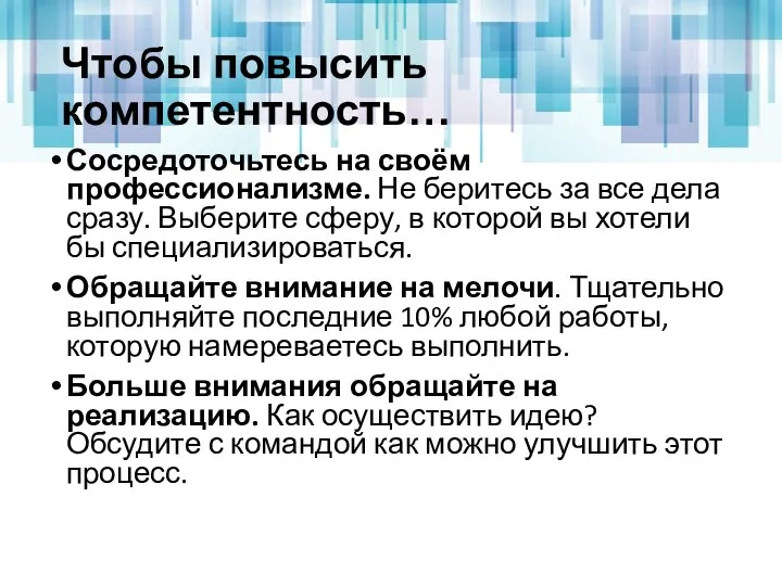 Чтобы повысить компетентность… Сосредоточьтесь на своём профессионализме. Не беритесь за все