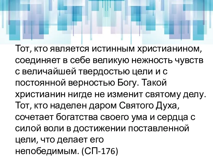 Тот, кто является истинным христианином, соединяет в себе великую нежность чувств