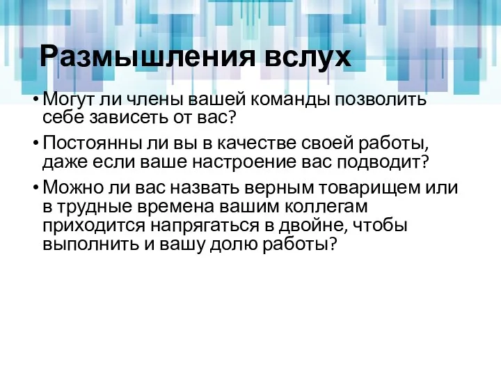 Размышления вслух Могут ли члены вашей команды позволить себе зависеть от