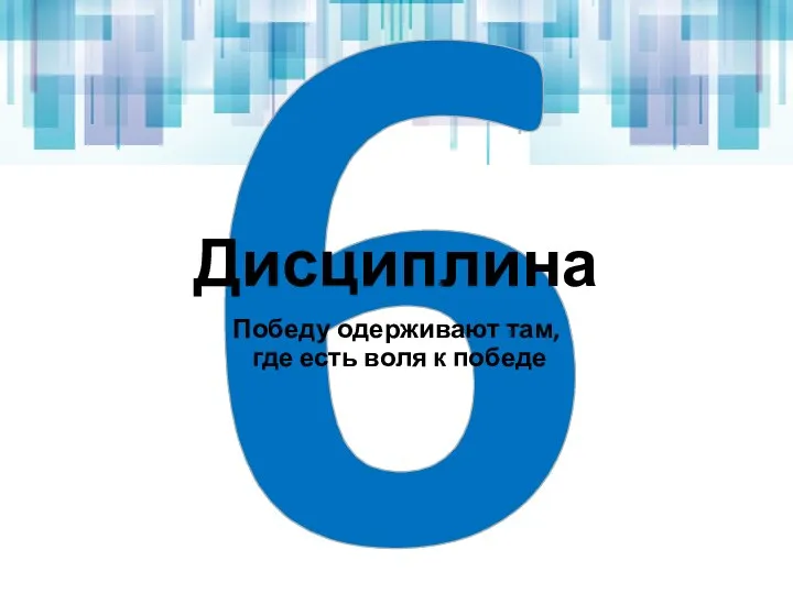 6 Дисциплина Победу одерживают там, где есть воля к победе