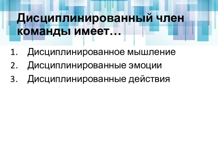 Дисциплинированный член команды имеет… Дисциплинированное мышление Дисциплинированные эмоции Дисциплинированные действия