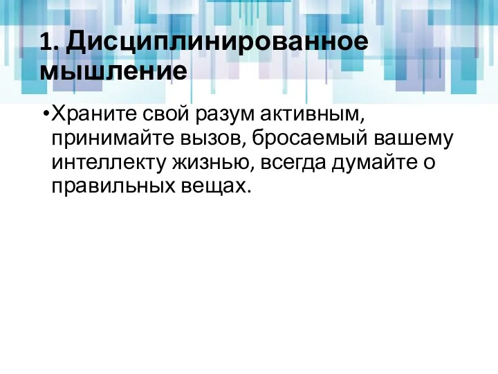 1. Дисциплинированное мышление Храните свой разум активным, принимайте вызов, бросаемый вашему