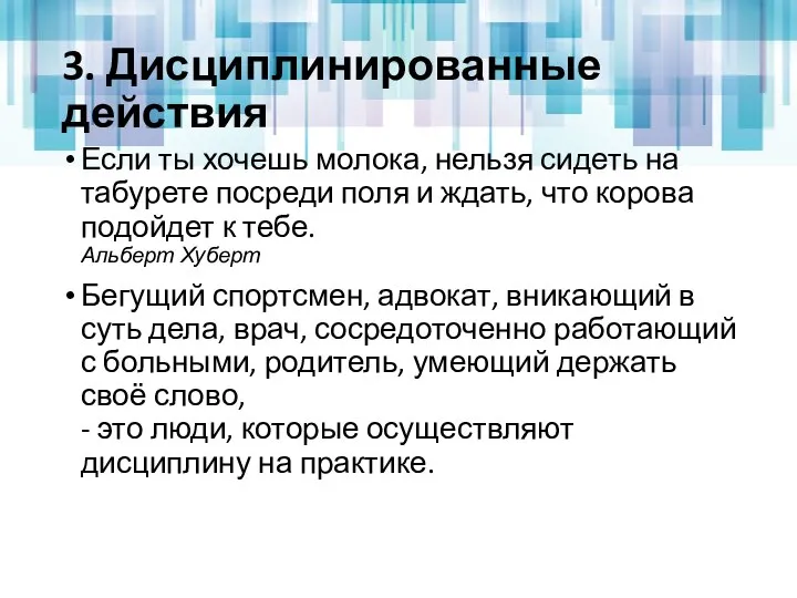 3. Дисциплинированные действия Если ты хочешь молока, нельзя сидеть на табурете