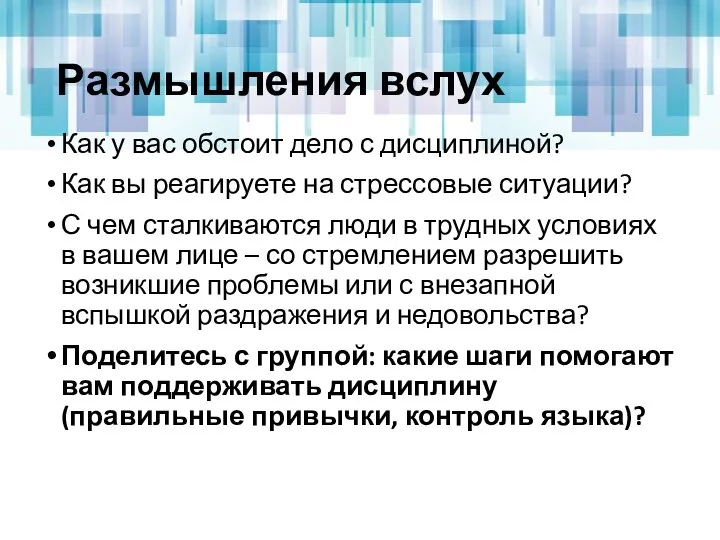 Размышления вслух Как у вас обстоит дело с дисциплиной? Как вы