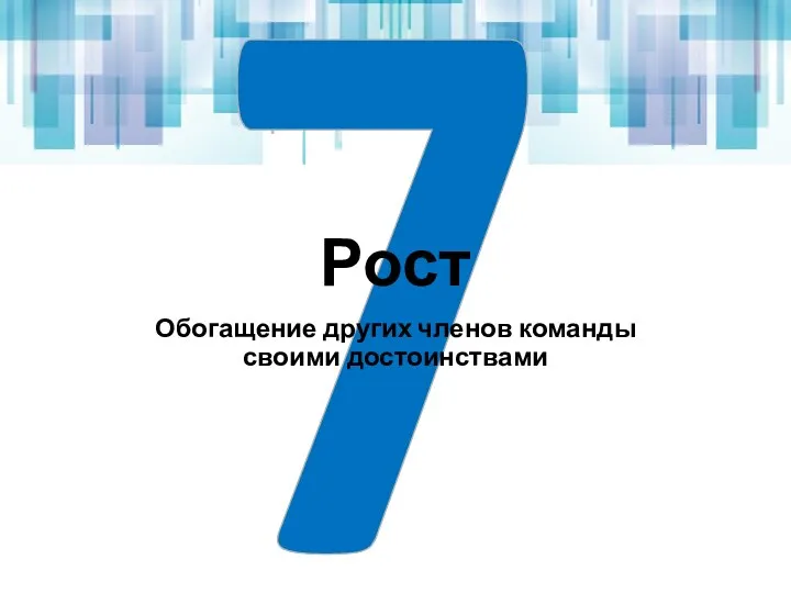 7 Рост Обогащение других членов команды своими достоинствами