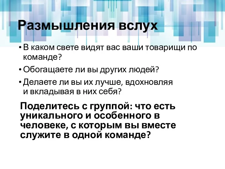 Размышления вслух В каком свете видят вас ваши товарищи по команде?