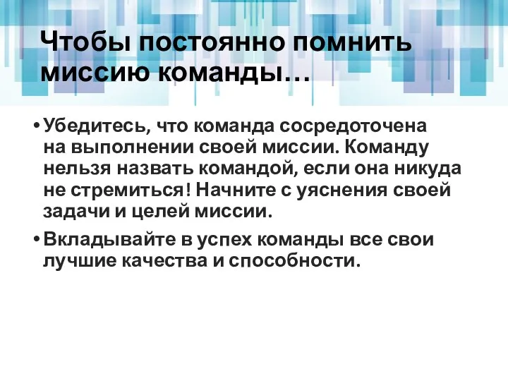 Чтобы постоянно помнить миссию команды… Убедитесь, что команда сосредоточена на выполнении