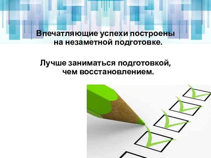 Впечатляющие успехи построены на незаметной подготовке. Лучше заниматься подготовкой, чем восстановлением.