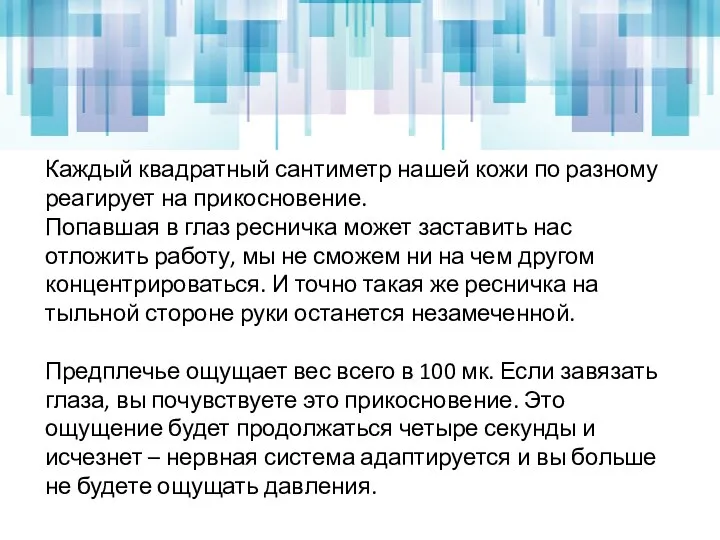 Каждый квадратный сантиметр нашей кожи по разному реагирует на прикосновение. Попавшая