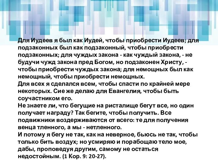 Для Иудеев я был как Иудей, чтобы приобрести Иудеев; для подзаконных