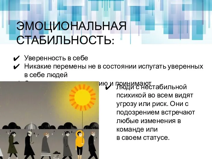 ЭМОЦИОНАЛЬНАЯ СТАБИЛЬНОСТЬ: Уверенность в себе Никакие перемены не в состоянии испугать