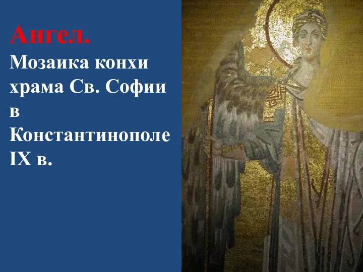 Ангел. Мозаика конхи храма Св. Софии в Константинополе IX в.