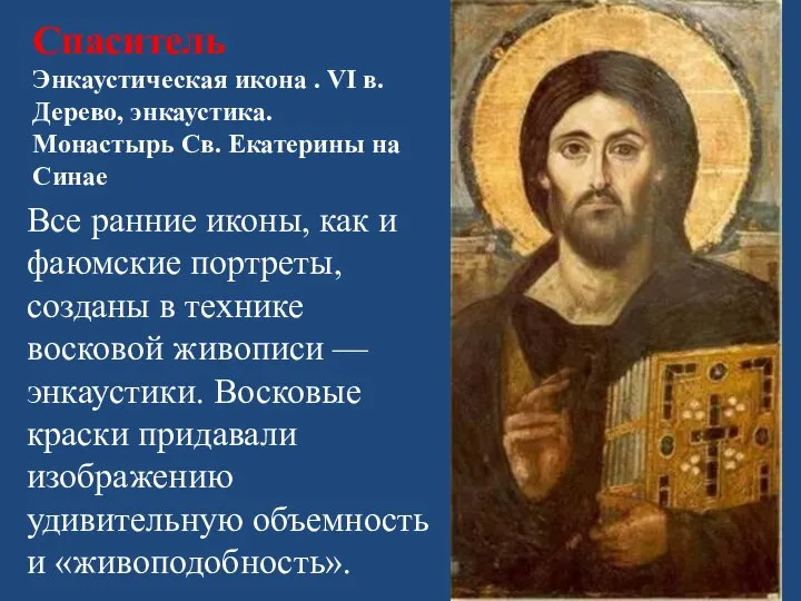Спаситель Энкаустическая икона . VI в. Дерево, энкаустика. Монастырь Св. Екатерины