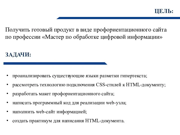 ЦЕЛЬ: Получить готовый продукт в виде профориентационного сайта по профессии «Мастер