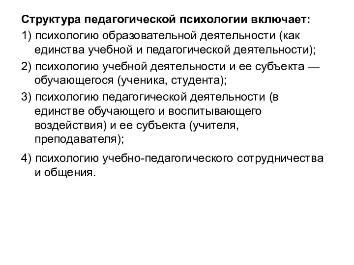 Структура педагогической психологии включает: 1) психологию образовательной деятельности (как единства учебной