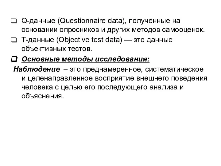 Q-данные (Questionnaire data), полученные на основании опросников и других методов самооценок.