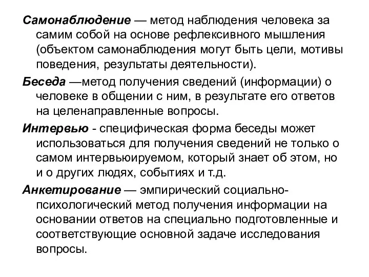 Самонаблюдение — метод наблюдения человека за самим собой на основе рефлексивного