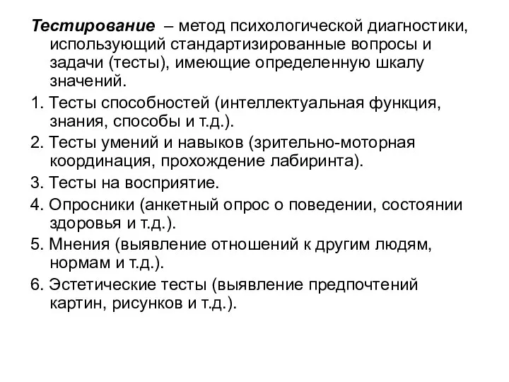 Тестирование – метод психологической диагностики, использующий стандартизированные вопросы и задачи (тесты),