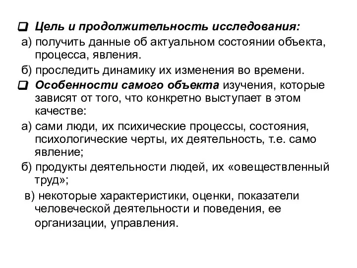 Цель и продолжительность исследования: а) получить данные об актуальном состоянии объекта,