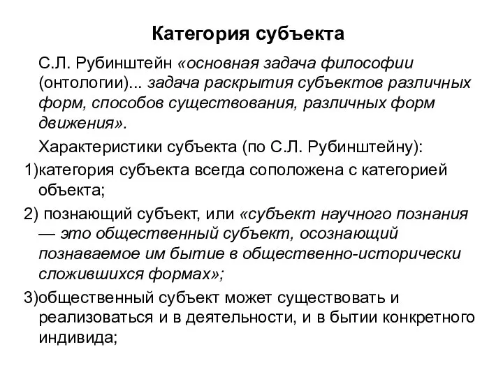 Категория субъекта С.Л. Рубинштейн «основная задача философии (онтологии)... задача раскрытия субъектов