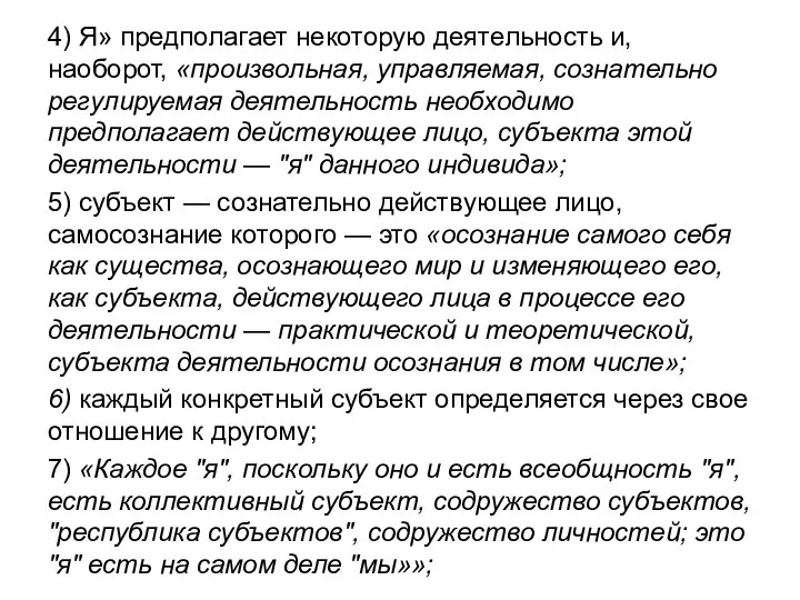 4) Я» предполагает некоторую деятельность и, наоборот, «произвольная, управляемая, сознательно регулируемая